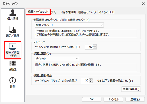 「録画/再生/予約」をクリックし、「録画/タイムシフト」タブをクリックします