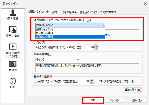 「通常録画フォルダーとして利用する録画フォルダー」欄から、既定の保存先にしたい録画フォルダーの名前をクリックし、「OK」をクリックします