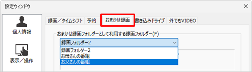「おまかせ録画」の既定の保存先を変更する場合、「おまかせ録画」タブをクリックし、同様の操作を行います