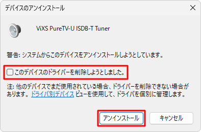 上記情報内の手順で以下の画面が表示された場合は、「このデバイスのドライバーを削除しようとしました。」のチェックを外した状態で、「アンインストール」をクリックします