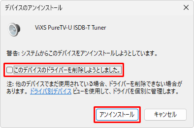 上記情報内の手順で以下の画面が表示された場合は、「このデバイスのドライバーを削除しようとしました。」のチェックを外した状態で、「アンインストール」をクリックします
