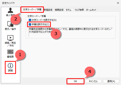 画面左側の「詳細」をクリックし、「文字スーパー/字幕」タブをクリックし、「文字スーパー/字幕」欄の「字幕を表示する」にチェックを入れて、「OK」をクリックします