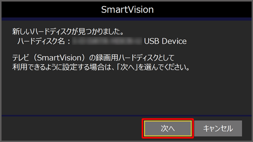 外付けハードディスクが自動的に認識されたことを確認し、「次へ」をクリックします