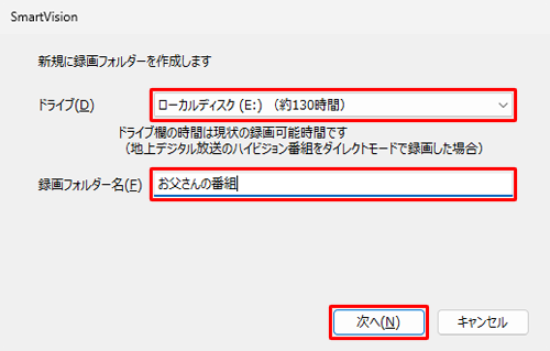 「ドライブ」ボックスから録画フォルダーを作成したいドライブ名をクリックし、「録画フォルダー名」ボックスに任意の名前を入力して、「次へ」をクリックします