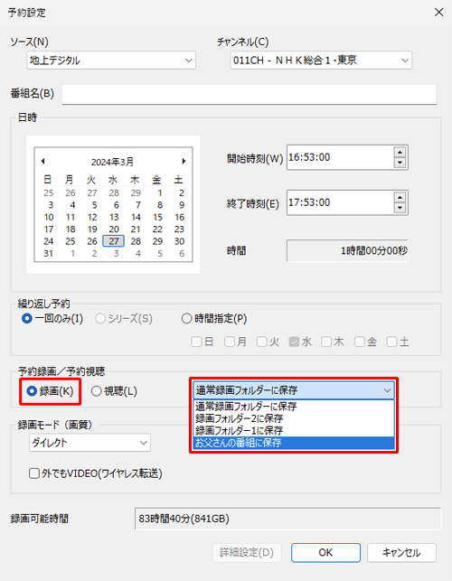 「予約録画/予約視聴」欄の「録画」をクリックし、ボックスから「（フォルダー名）に保存」を選択します
