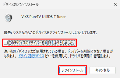 上記情報内の手順で以下の画面が表示された場合は、「このデバイスのドライバーを削除しようとしました。」のチェックを外した状態で、「アンインストール」をクリックします