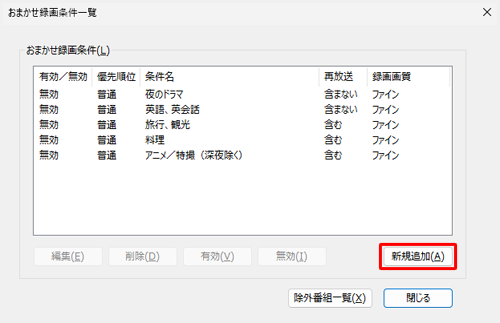 おまかせ録画条件一覧」が表示されたら、「新規追加」をクリックします