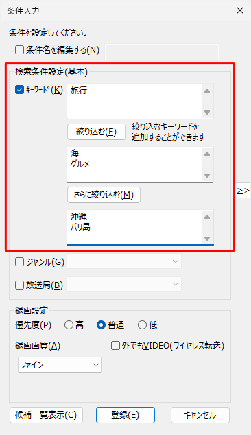 「キーワード」、「絞り込む」、「さらに絞り込む」の3つのボックスに入力したキーワードすべてに当てはまる番組が録画されます