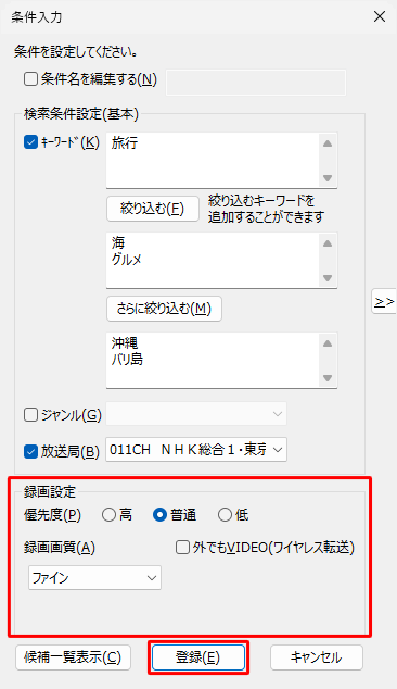 録画の優先度や録画モードなど、そのほかの設定を確認したら「登録」をクリックします