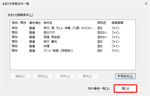 「おまかせ録画条件一覧」画面に戻ったら、「閉じる」をクリックします