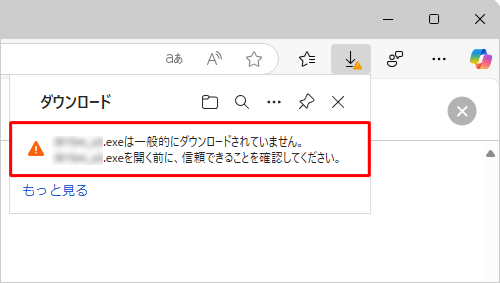 画面右上の「xxxxxは一般的にダウンロードされていません」というエラーメッセージにマウスポインターを合わせます