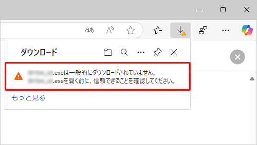 画面右上の「xxxxxは一般的にダウンロードされていません」というエラーメッセージにマウスポインターを合わせます