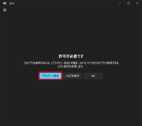 カメラが起動せず「許可が必要です」と表示された場合は、「プライバシー設定」をクリックし、「2. Webカメラを各アプリで使用する」の手順3以降を行って「カメラ」を有効にします