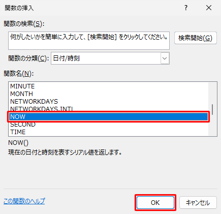 「関数名」ボックスから、今日の日付を入力するには「TODAY」を、現在の日付と時刻を入力するには「NOW」をクリックし、「OK」をクリックします