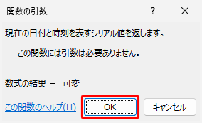 「関数の引数」が表示されたら、「OK」をクリックします