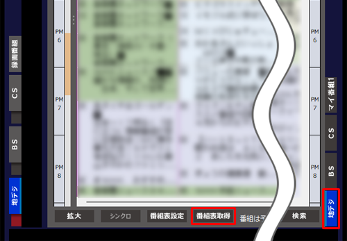 画面右端から番組表を受信したい放送波のタブをクリックし、「番組表取得」をクリックします