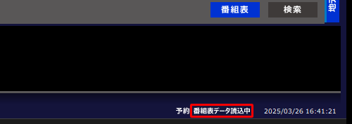 番組表の受信が開始され、受信中は画面右下に「番組表データ読込中」と点滅表示されます