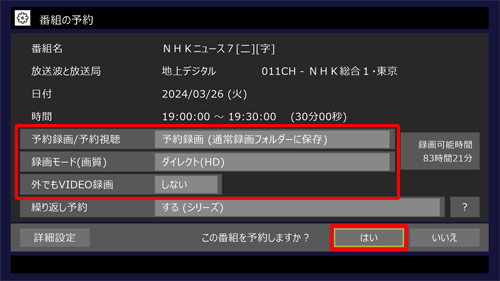 録画番組の保存先や録画モードなど、そのほかの設定を確認したら「はい」をクリックします