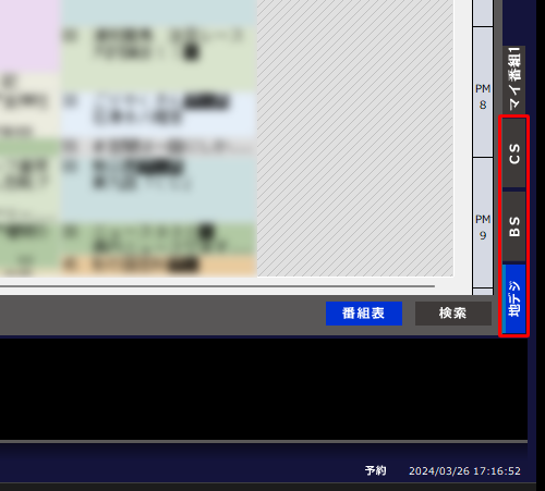 右端のタブから任意の放送波をクリックします