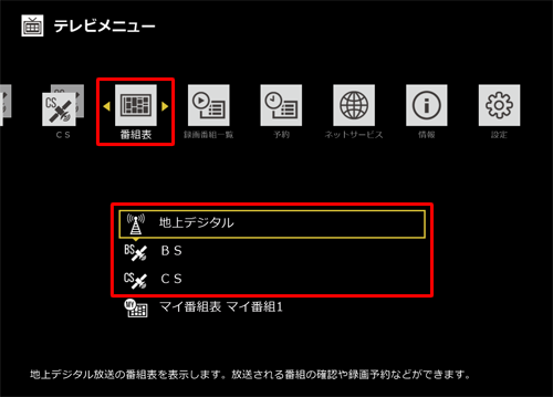 「番組表」から任意の放送波をクリックします