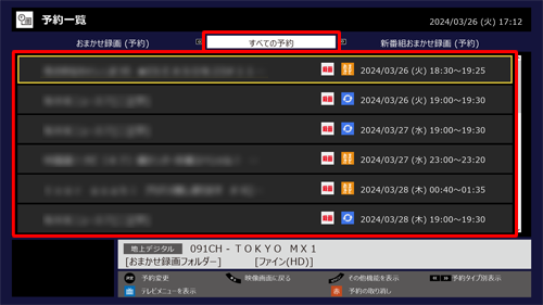 「すべての予約」内にシリーズ録画で自動的に予約された番組が表示されます