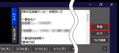 番組の詳細が画面上部に表示されたことを確認し、「予約」をクリックします