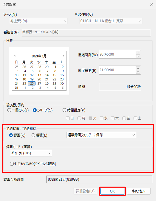 録画番組の保存先や録画モードなど、そのほかの設定を確認したら「OK」をクリックします