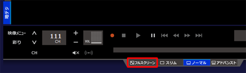 ノーマル画面が表示されている場合は、画面下部の「フルスクリーン」をクリックしてから、手順3を実施します
