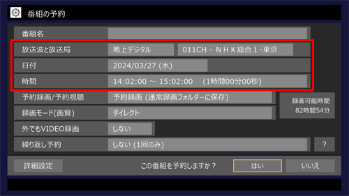 「番組の予約」が表示されたら、録画する番組の「放送波と放送局」、「日付」、「時間」を設定します