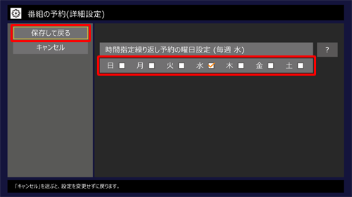 録画したい曜日にチェックを入れ、「保存して戻る」をクリックします