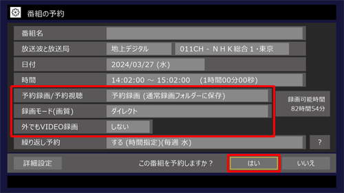 録画番組の保存先や録画モードなど、そのほかの設定を確認したら「はい」をクリックします