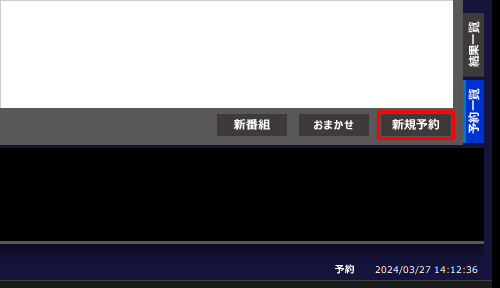 「予約&結果一覧」が表示されたら、画面右下にある「新規予約」をクリックします