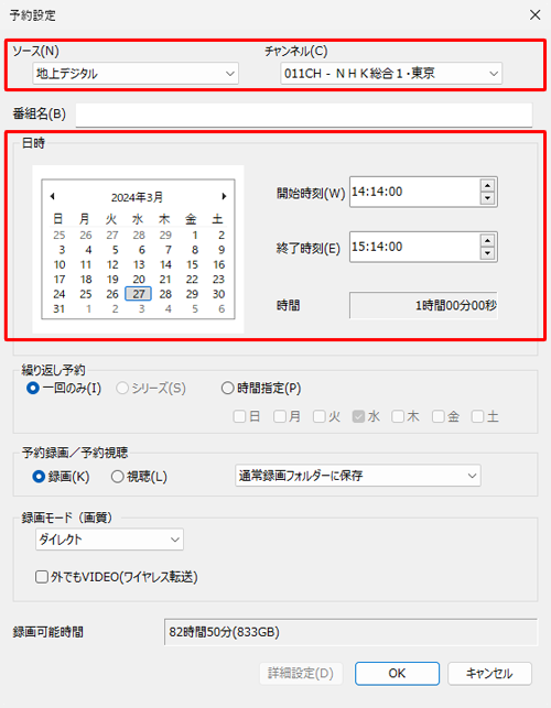 録画する番組の「ソース（放送波）」、「チャンネル（放送局）」、「日時」を設定します