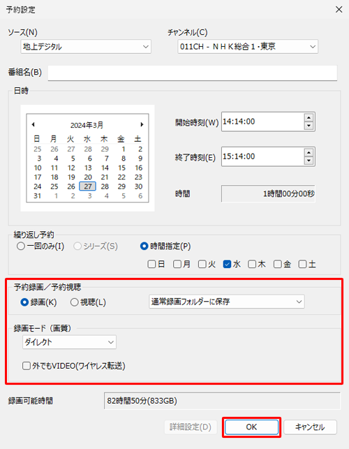 録画番組の保存先や録画モードなど、そのほかの設定を確認したら「OK」をクリックします