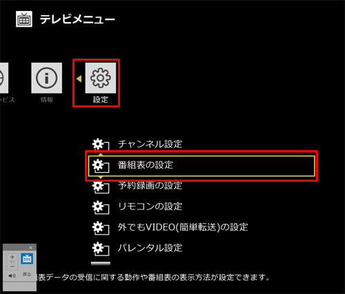 「設定」から「番組表の設定」をクリックします