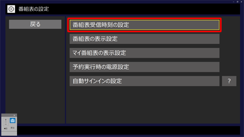 「番組表受信時刻の設定」をクリックします