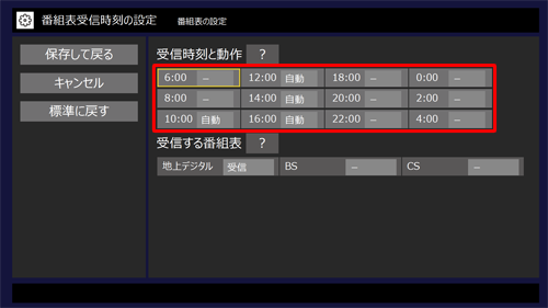 「受信時刻と動作」欄から、受信したい時刻をクリックし、「自動」または「受信」をクリックします