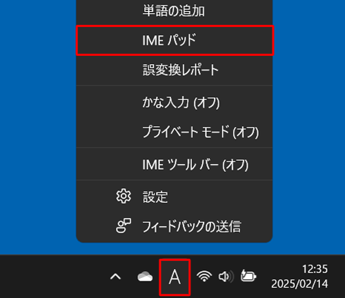 画面右下の通知領域に表示されているIMEアイコン（「A」または「あ」）を右クリックし、表示された一覧から「IMEパッド」をクリックします