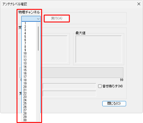 「物理チャンネル」ボックスからお住まいの地域に合った数値をクリックし、「実行」をクリックします