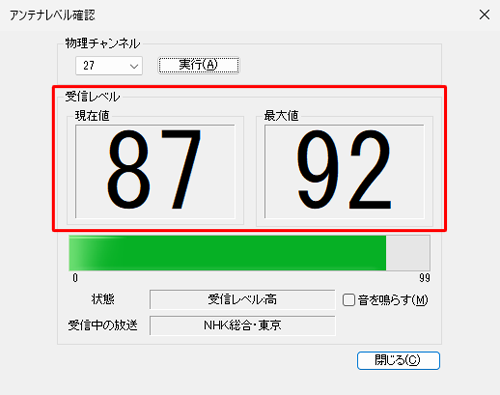 「受信レベル」に受信状態（現在値と最大値）が表示されます