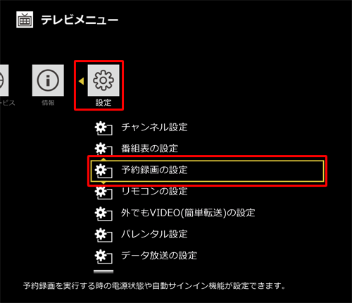 「設定」から｢予約録画の設定｣をクリックします