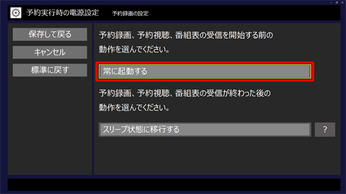 「予約録画、予約視聴、番組表の受信を開始する前の動作を選んでください。」ボックスをクリックし、表示された一覧から目的の項目をクリックします