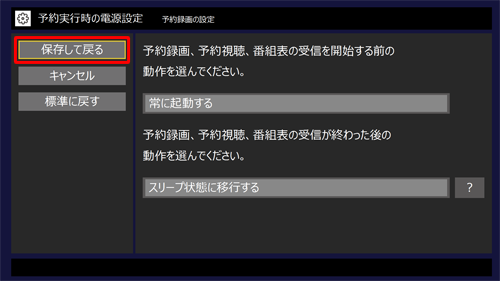 設定が完了したら「保存して戻る」をクリックします