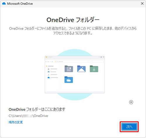 「OneDriveフォルダー」が表示されたら、「次へ」をクリックします