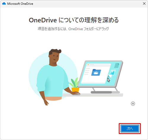 「OneDriveについての理解を深める」が表示されたら、「次へ」をクリックします