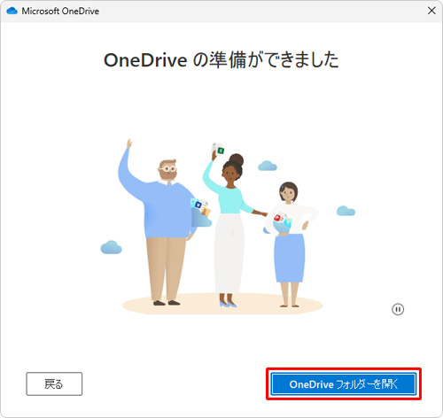 「OneDriveの準備ができました」が表示されたら、「OneDriveフォルダーを開く」をクリックします