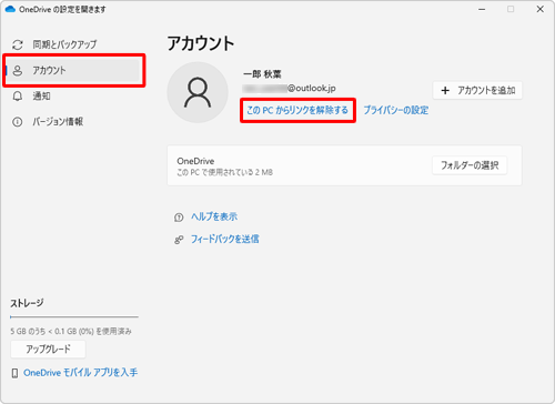 画面左側から「アカウント」をクリックし、「アカウント」欄の「このPCからリンクを解除する」をクリックします