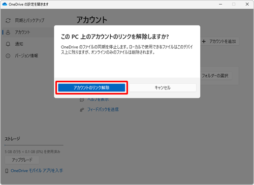 「アカウントのリンク解除」をクリックします