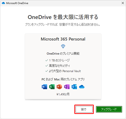 月額サービスのプレミアム機能を契約する場合は「アップグレード」を、契約しない場合は「後で」をクリックします