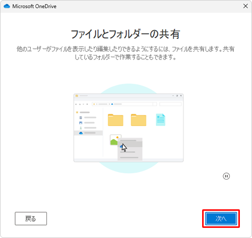 「ファイルとフォルダーの共有」が表示されたら、「次へ」をクリックします